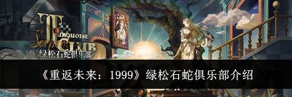 《重返未来:1999》绿松石蛇俱乐部介绍
