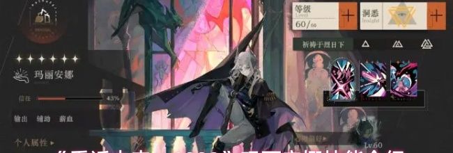 《重返未来：1999》玛丽安娜技能介绍