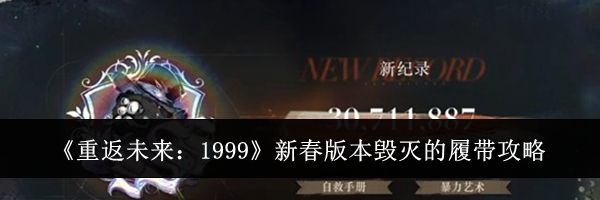 《重返未来:1999》新春版本毁灭的履带攻略