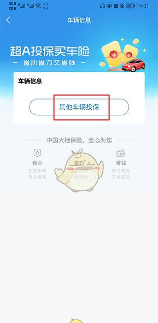 《中国大地超级》购买车险方法