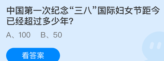 中国第一次纪念三八国际妇女节距今已经超过多少年