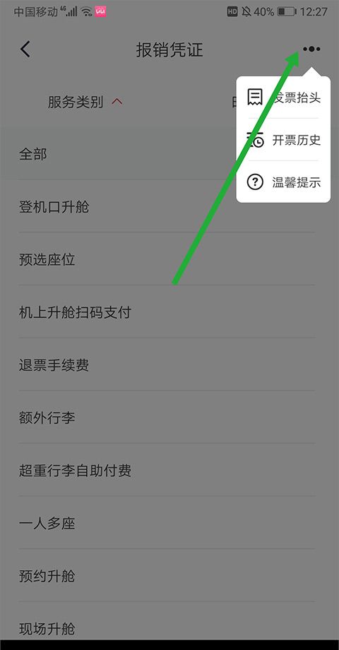 中国国航app发票开具方法