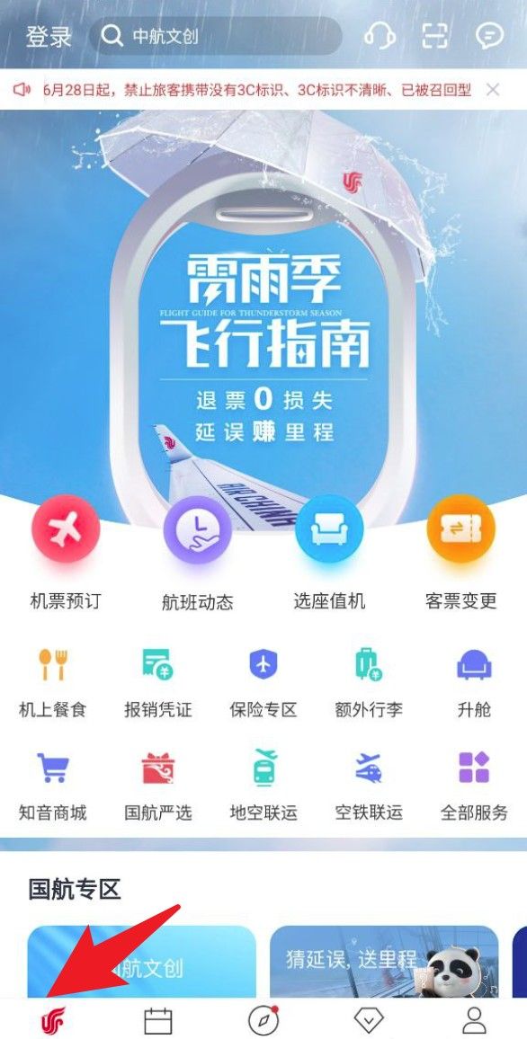 中国国航app使用指南