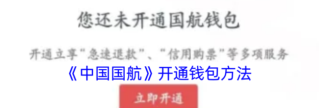 《中国国航》开通钱包方法