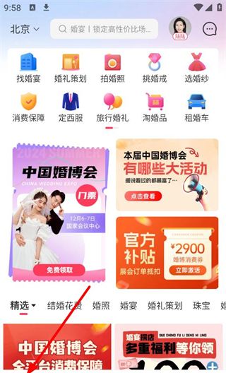 中国婚博会app消费券领取方法