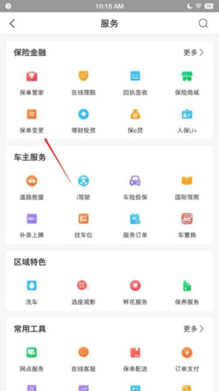 中国人保app保单变更流程