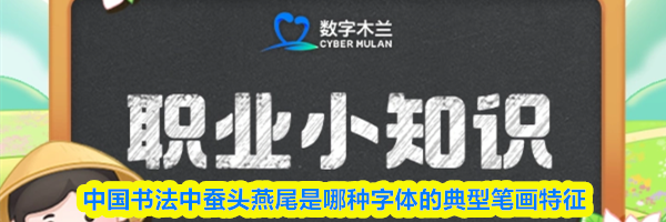 中国书法中蚕头燕尾是哪种字体的典型笔画特征