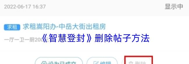 《智慧登封》删除帖子方法