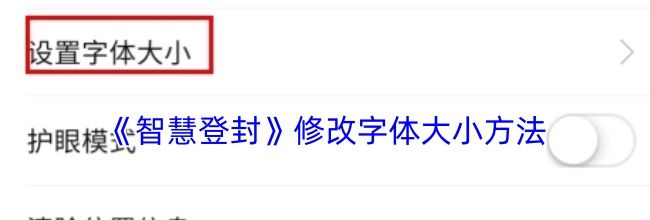 《智慧登封》修改字体大小方法