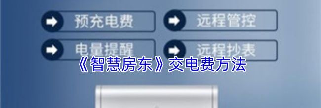 《智慧房东》交电费方法