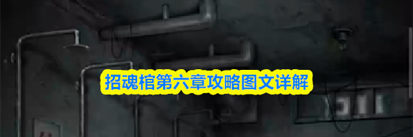 招魂棺第六章攻略图文详解