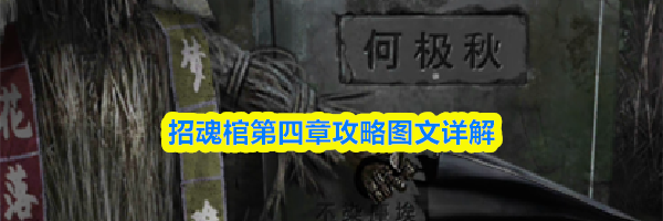 招魂棺第四章攻略图文详解