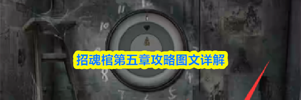 招魂棺第五章攻略图文详解