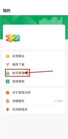 《智慧光明》注销账号方法