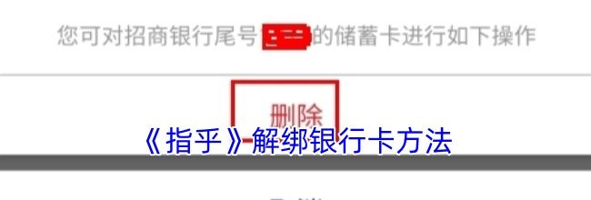 《指乎》解绑银行卡方法