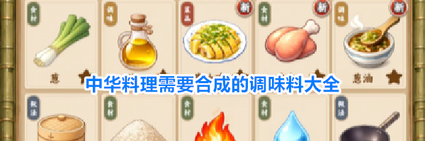 中华料理需要合成的调味料大全