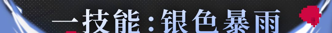 《战魂铭人》阿蕾希娅技能介绍