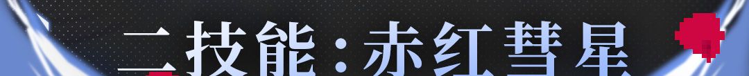 《战魂铭人》阿蕾希娅技能介绍