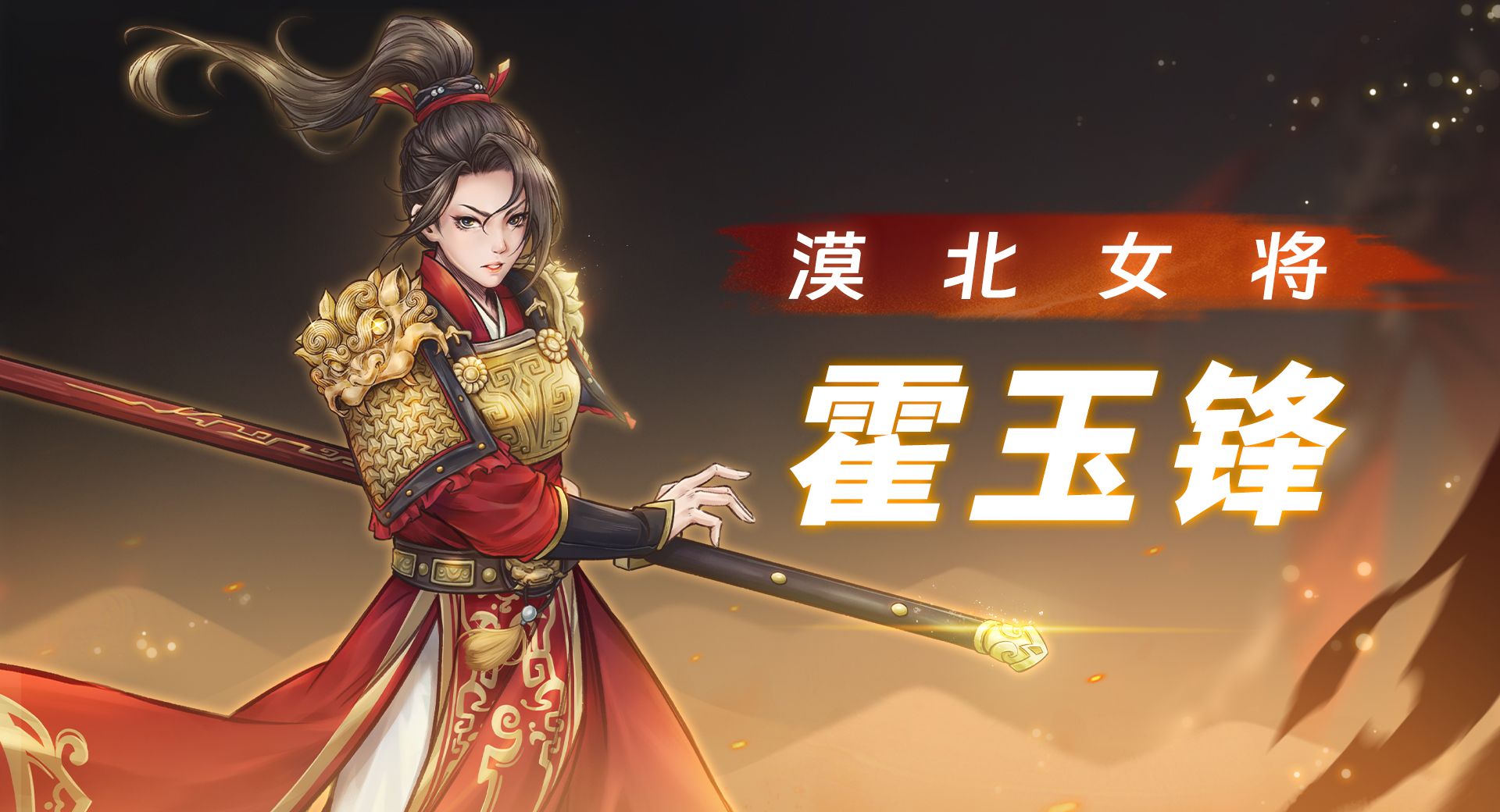 《战魂铭人》霍玉锋技能介绍