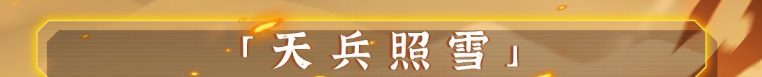 《战魂铭人》霍玉锋技能介绍