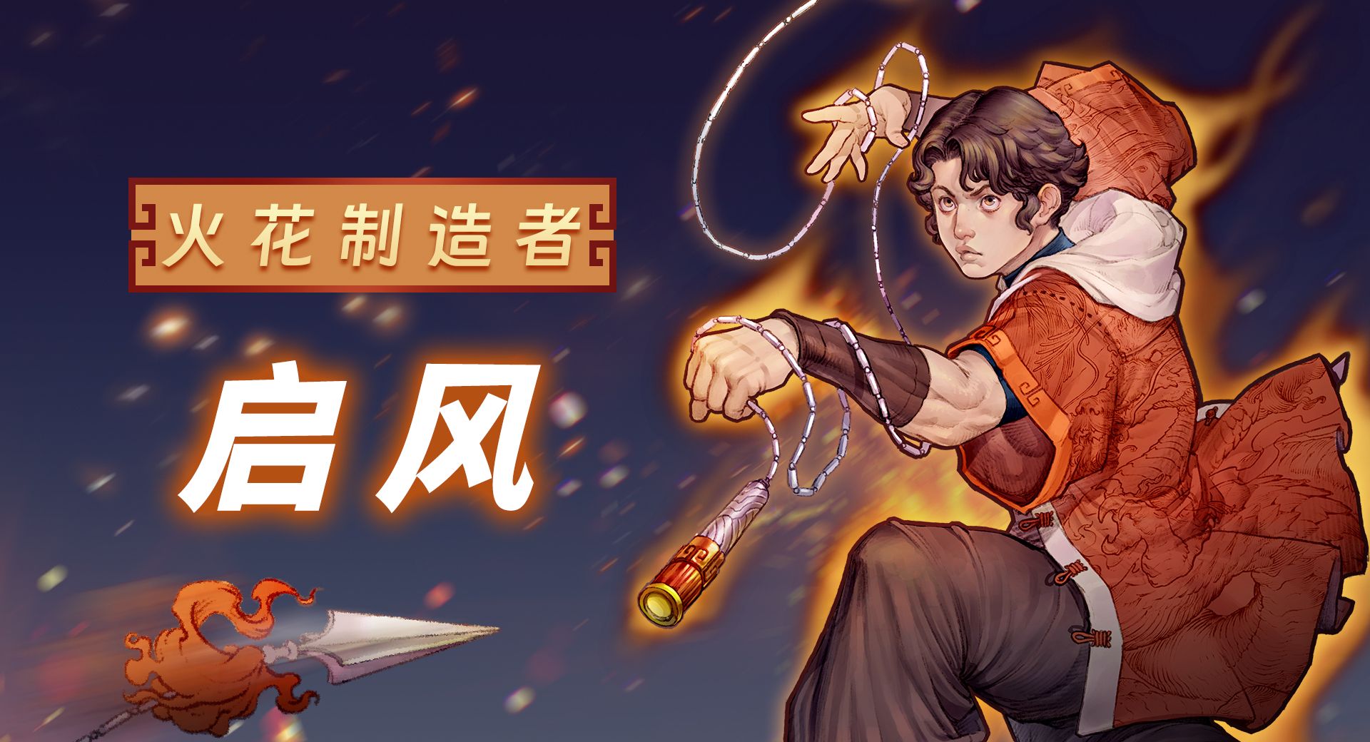 《战魂铭人》启风技能介绍