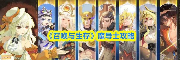 《召唤与生存》魔导士攻略