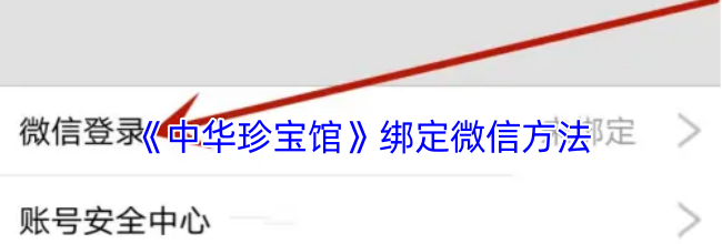 《中华珍宝馆》绑定微信方法