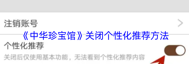《中华珍宝馆》关闭个性化推荐方法
