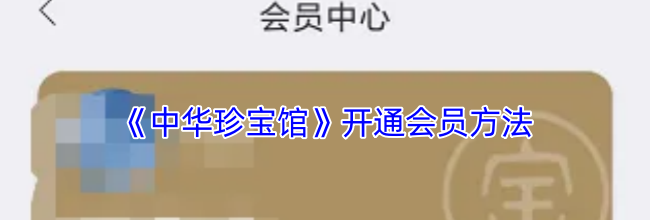 《中华珍宝馆》开通会员方法