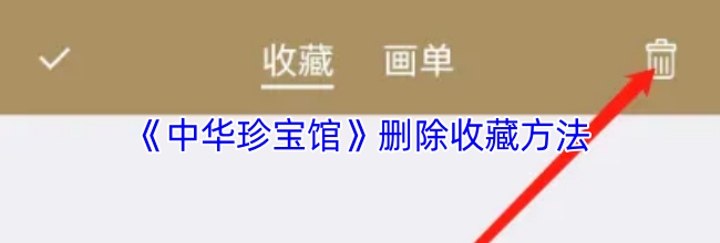 《中华珍宝馆》删除收藏方法