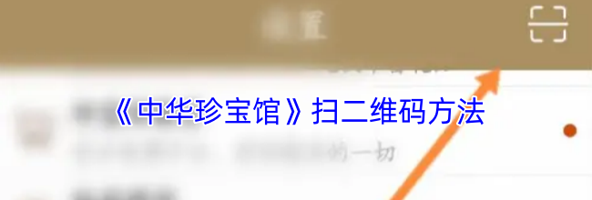 《中华珍宝馆》扫二维码方法
