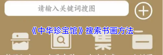 《中华珍宝馆》搜索书画方法
