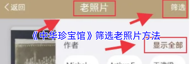 《中华珍宝馆》筛选老照片方法