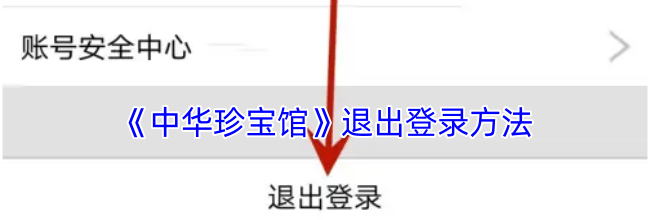 《中华珍宝馆》退出登录方法