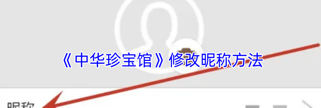 《中华珍宝馆》修改昵称方法