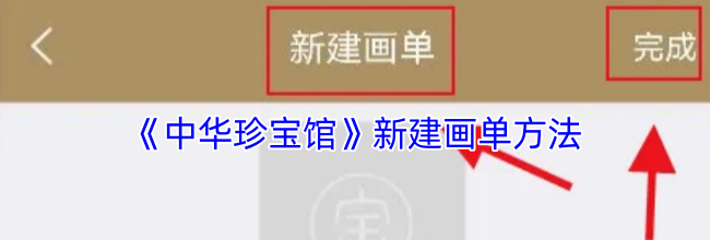 《中华珍宝馆》新建画单方法