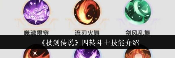 《杖剑传说》四转斗士技能介绍