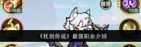 《杖剑传说》最强职业介绍