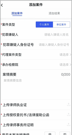 浙江检察app案件添加教程