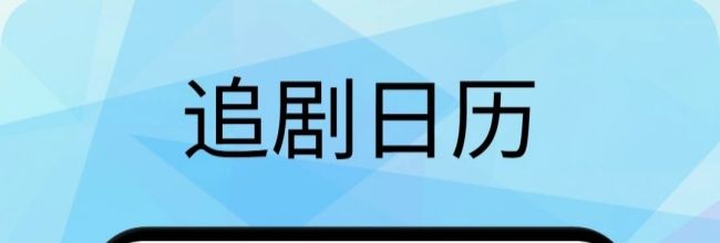 追剧喵app使用说明