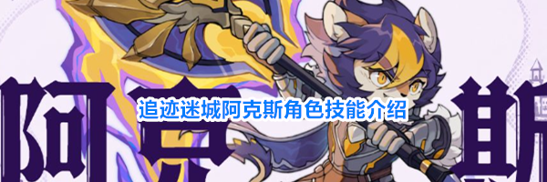 追迹迷城阿克斯角色技能介绍