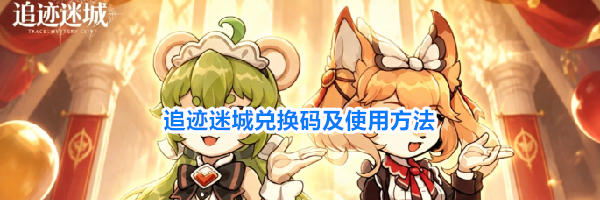追迹迷城兑换码及使用方法