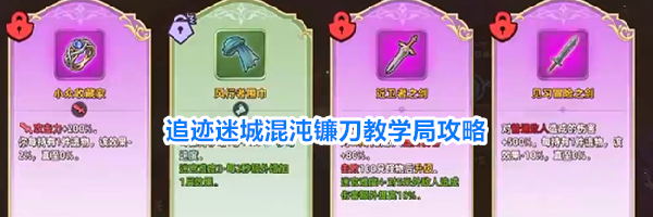 追迹迷城混沌镰刀教学局攻略