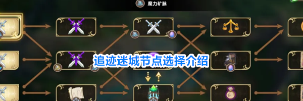 追迹迷城节点选择介绍