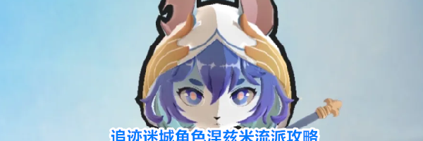 追迹迷城角色涅兹米流派攻略