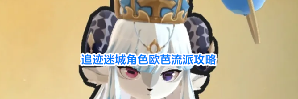 追迹迷城角色欧芭流派攻略