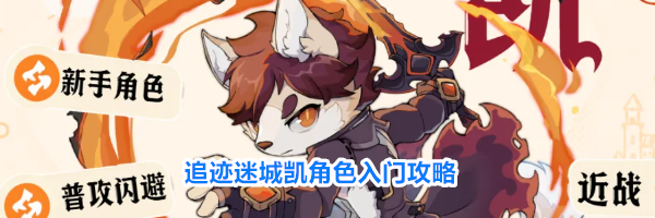 追迹迷城凯角色入门攻略