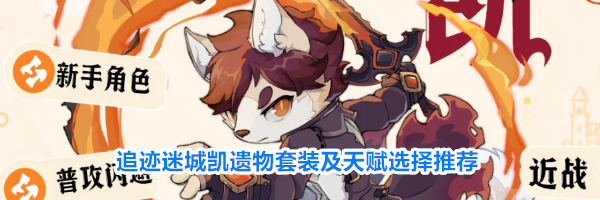 追迹迷城凯遗物套装及天赋选择推荐