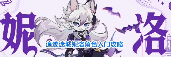 追迹迷城妮洛角色入门攻略