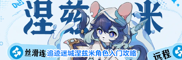 追迹迷城涅兹米角色入门攻略